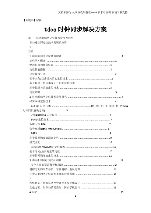 【解决】tdoa时钟同步解决方案