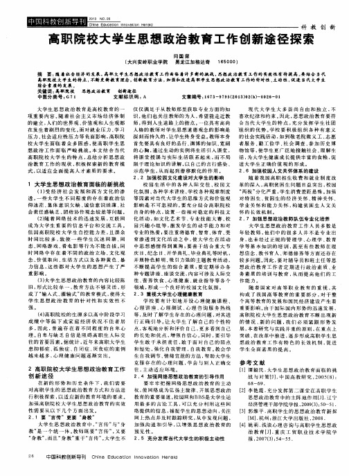 高职院校大学生思想政治教育工作创新途径探索