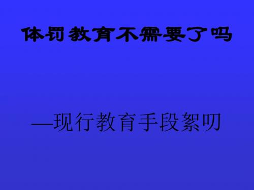 体罚教育不需要了吗