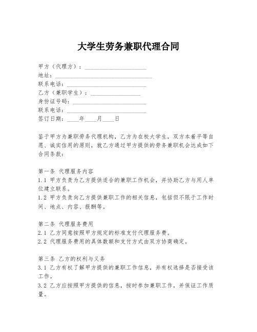 大学生劳务兼职代理合同