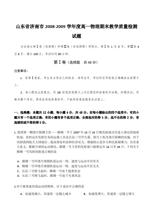 山东省济南市高一物理期末教学质量检测试题