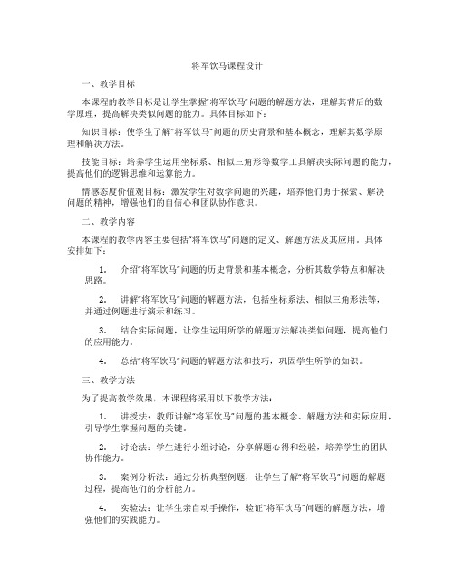 将军饮马课程设计