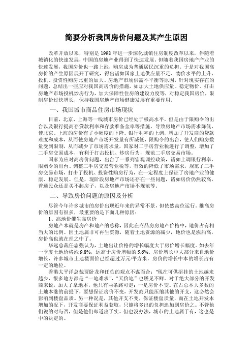 简要分析我国房价问题及其产生原因（西方经济学论文）