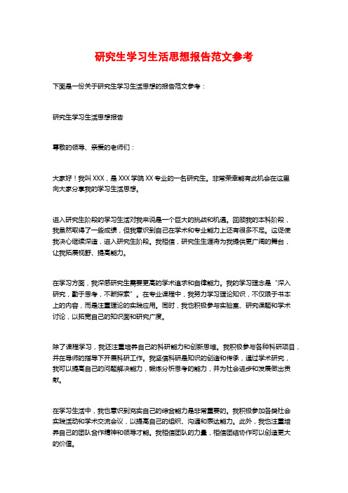 研究生学习生活思想报告范文参考