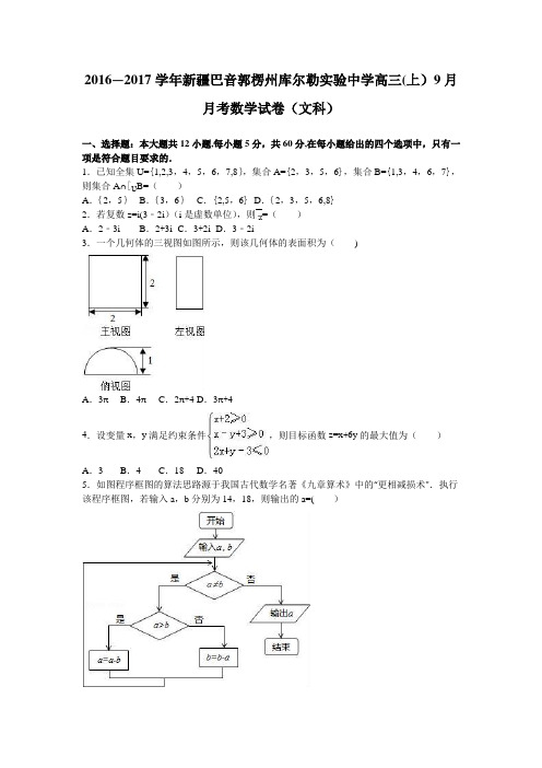 新疆巴音郭楞州库尔勒实验中学2017届高三上学期9月月考数学试卷(文科) 含解析