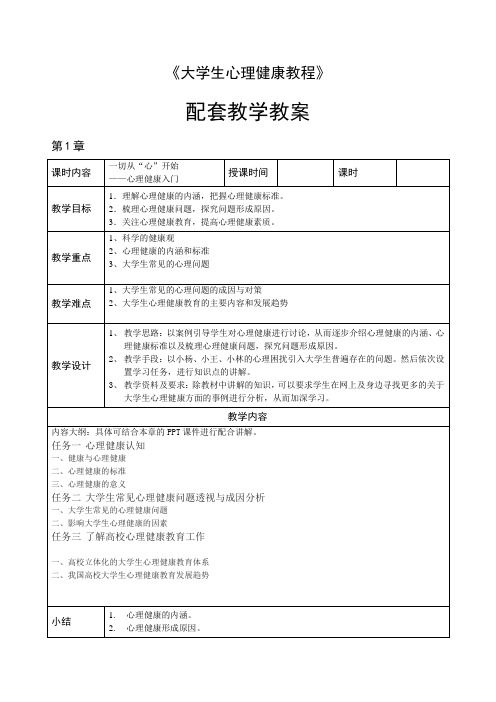 大学生心理健康教程教案(第1章 基本知识点)