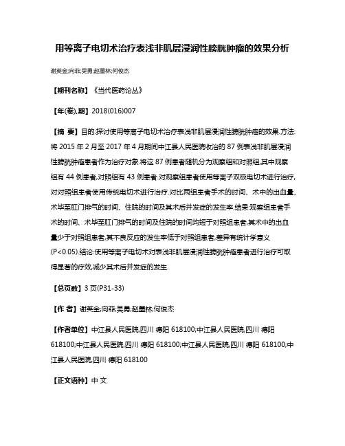 用等离子电切术治疗表浅非肌层浸润性膀胱肿瘤的效果分析