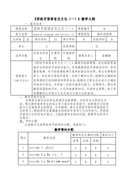 《西班牙语语言及文化(一)》教学大纲