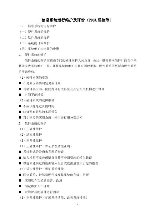 信息系统维护评价