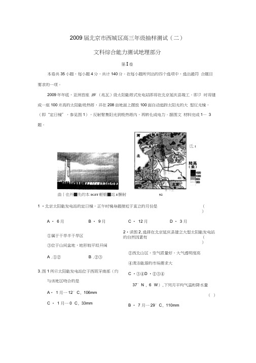 2009届北京西城区高三年级抽样测试文综地理部分