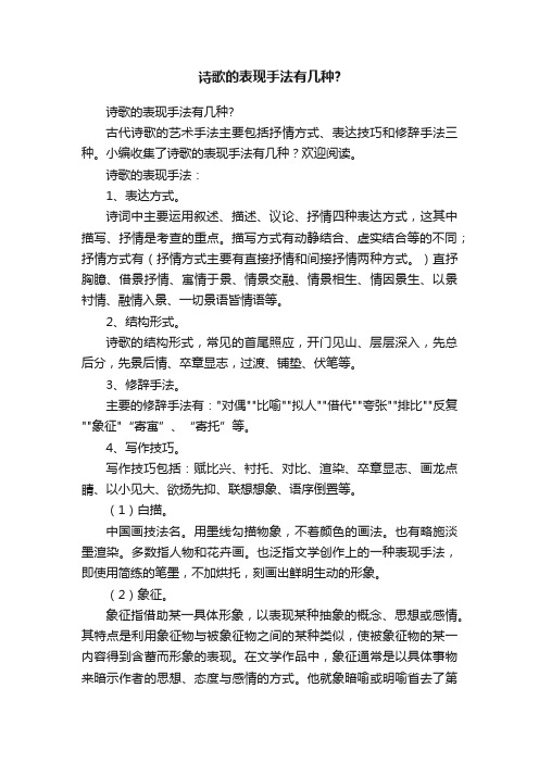 诗歌的表现手法有几种？