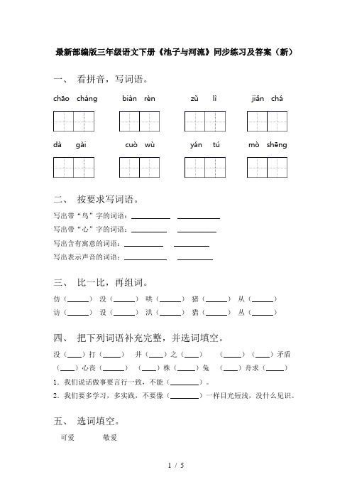 最新部编版三年级语文下册《池子与河流》同步练习及答案(新)