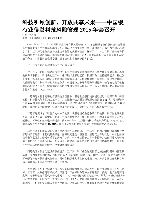 科技引领创新,开放共享未来——中国银行业信息科技风险管理2015年会召开