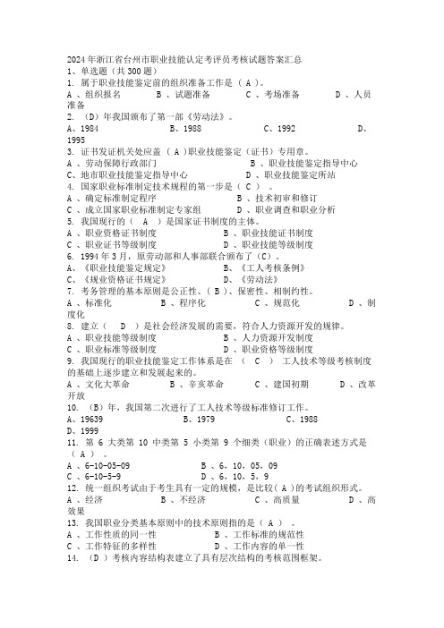 2024年浙江省台州市职业技能认定考评员考核试题答案汇总