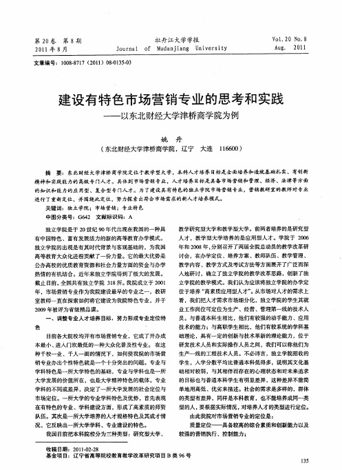 建设有特色市场营销专业的思考和实践——以东北财经大学津桥商学院为例