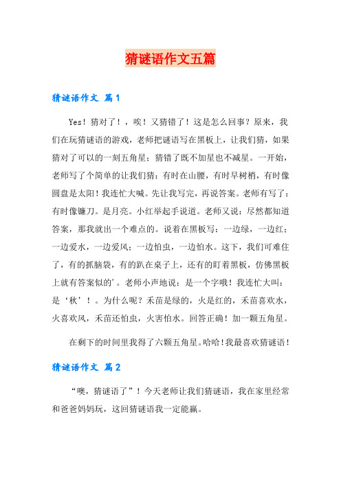 猜谜语作文五篇(实用)