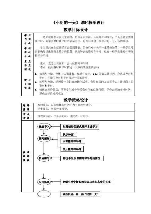 小学数学北师大版一年级上册《小明的一天》教学设计 (2)