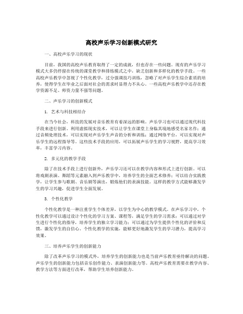 高校声乐学习创新模式研究