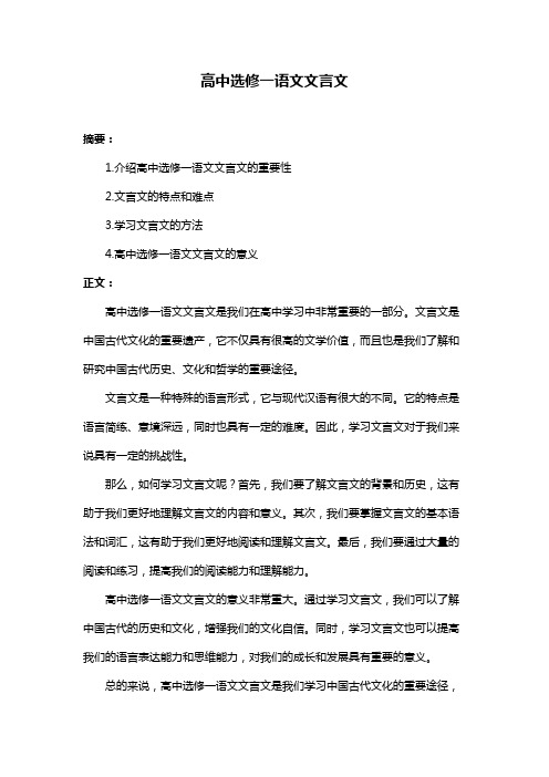 高中选修一语文文言文