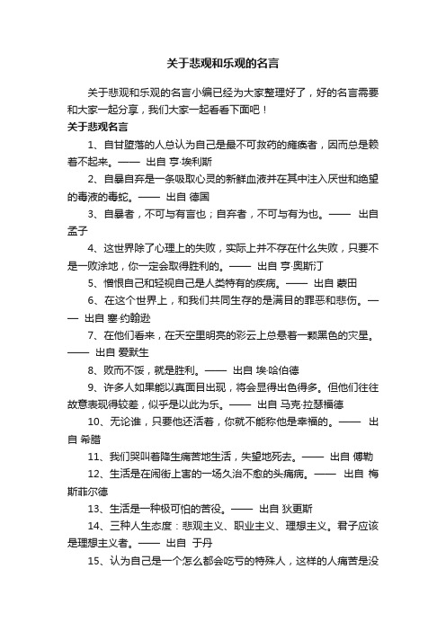 关于悲观和乐观的名言