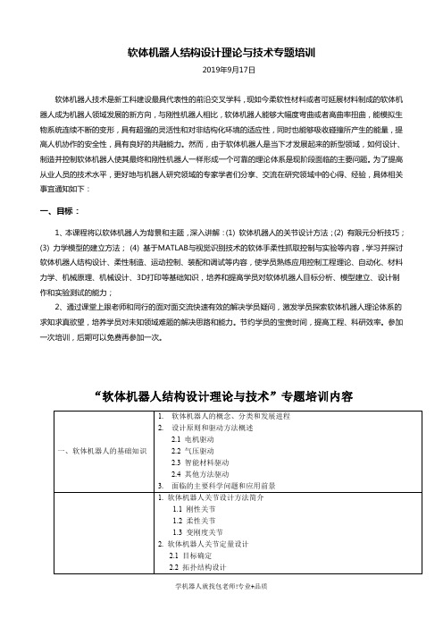 105机器人培训软体机器人结构设计理论与技术专题培训