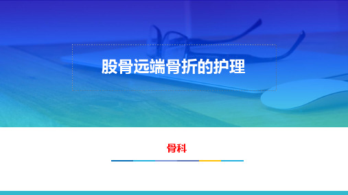 股骨远端骨折病人的护理查房