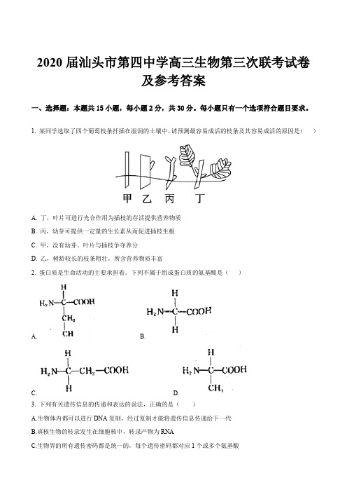 2020届汕头市第四中学高三生物第三次联考试卷及参考答案