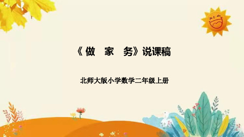 北师大版数学二年级上册做家务说课课件附板书含反思