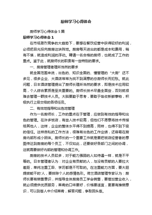 厨师学习心得体会5篇