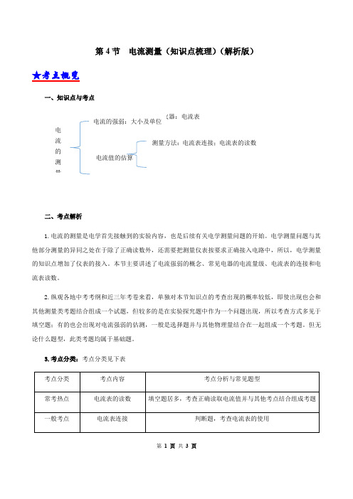 第4节  电流测量知识点梳理