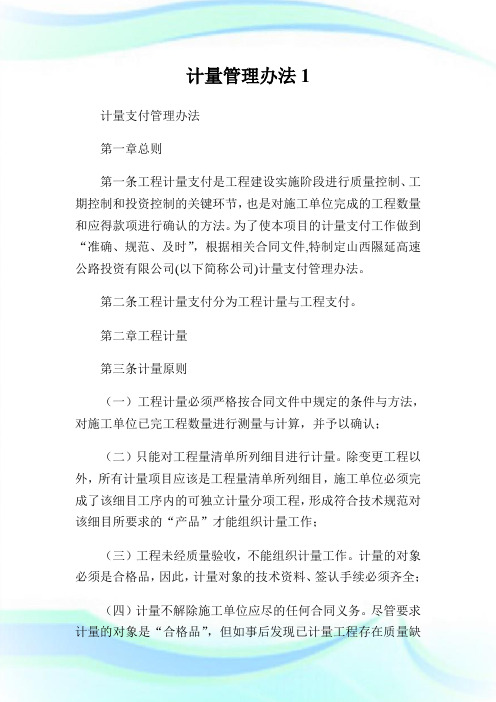 计量管理办法1完整篇.doc