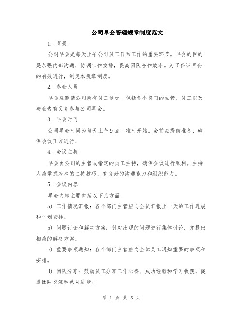 公司早会管理规章制度范文（二篇）