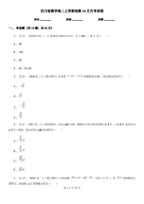 四川省数学高二上学期理数10月月考试卷