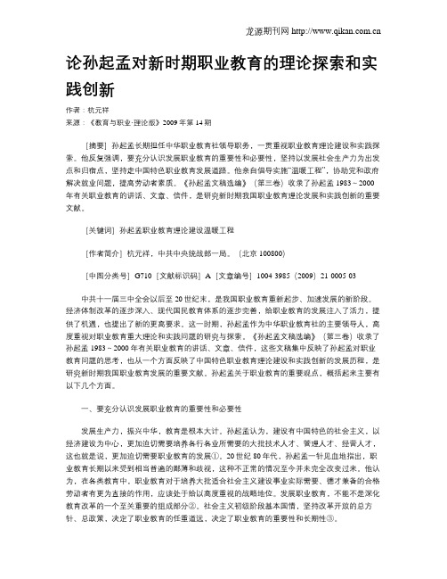 论孙起孟对新时期职业教育的理论探索和实践创新.doc