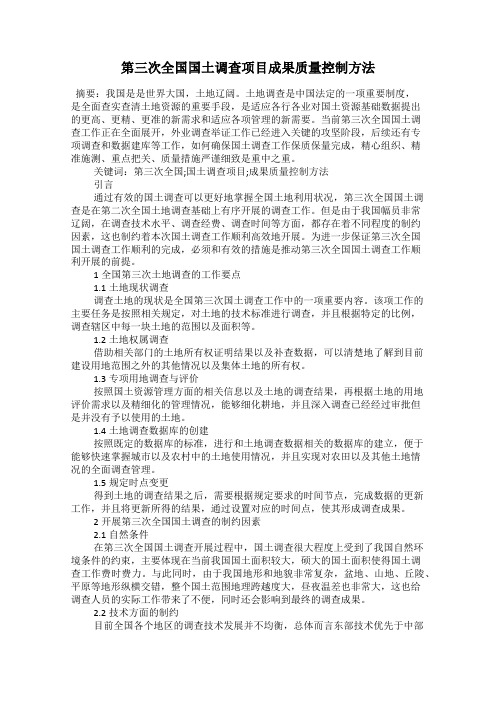 第三次全国国土调查项目成果质量控制方法