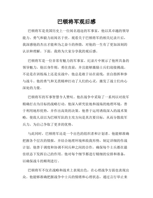 巴顿将军观后感