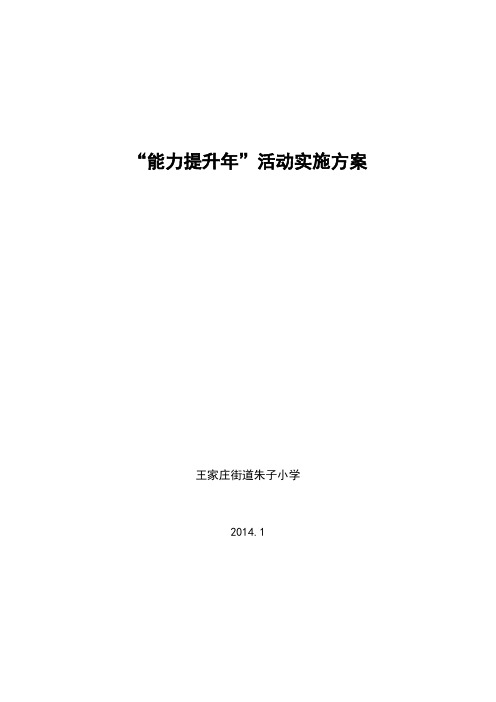 朱子小学“能力提升年”活动实施方案