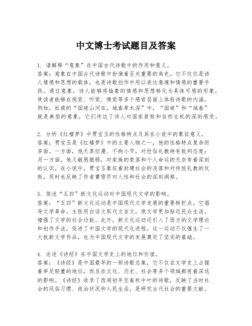 中文博士考试题目及答案