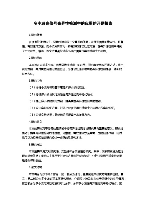 多小波在信号奇异性检测中的应用的开题报告