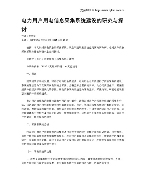电力用户用电信息采集系统建设的研究与探讨