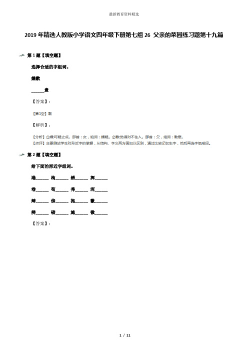 2019年精选人教版小学语文四年级下册第七组26 父亲的菜园练习题第十九篇