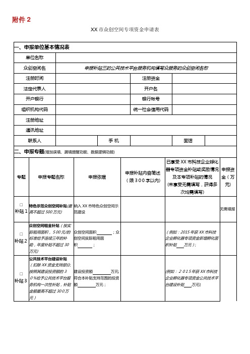 市众创空间专项申请表.doc