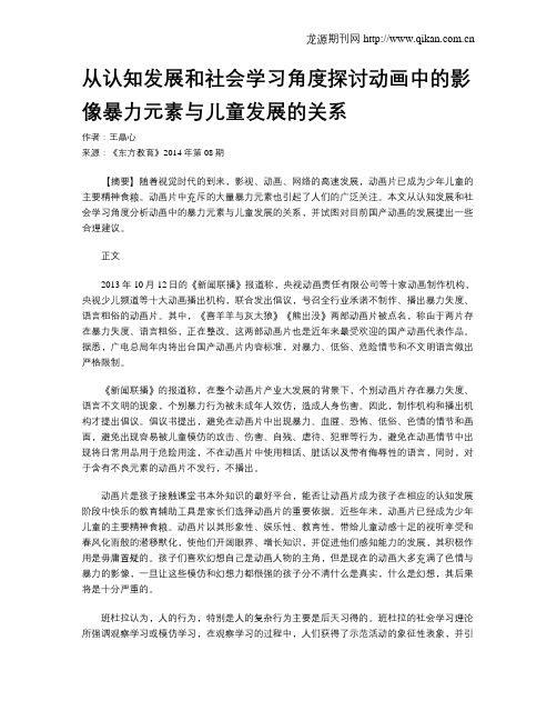 从认知发展和社会学习角度探讨动画中的影像暴力元素与儿童发展的关系