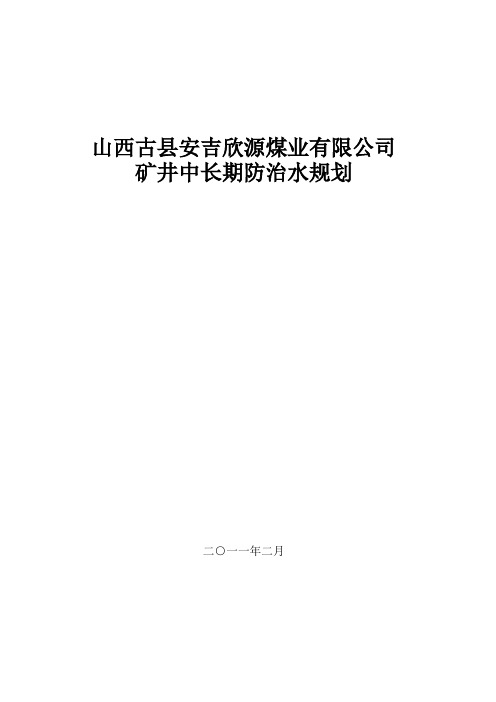 矿井中长期防治水规划