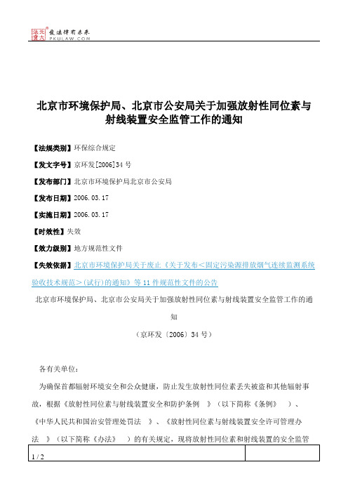 北京市环境保护局、北京市公安局关于加强放射性同位素与射线装置