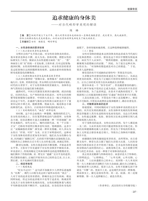 追求健康的身体美——对当代畸形审美观的解读