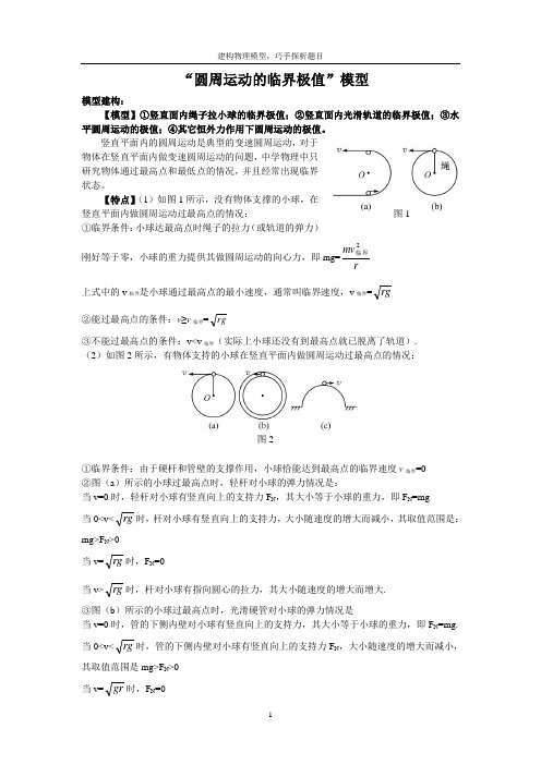 圆周运动的临界问题