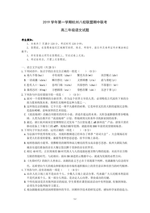 浙江省杭州八校联盟2019-2020学年高二上学期期中联考语文试题含答案