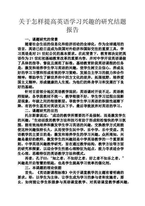 工作报告之关于怎样提高英语学习兴趣的研究结题报告