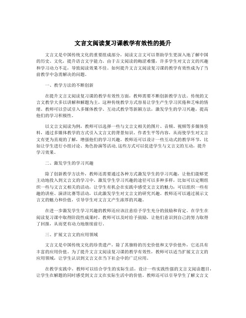 文言文阅读复习课教学有效性的提升